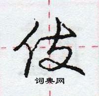 龐中華寫的硬筆行書伎