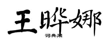 翁闓運王曄娜楷書個性簽名怎么寫