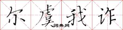 黃華生爾虞我詐楷書怎么寫