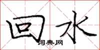 龐中華回水楷書怎么寫