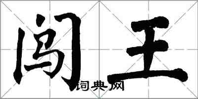 翁闓運闖王楷書怎么寫