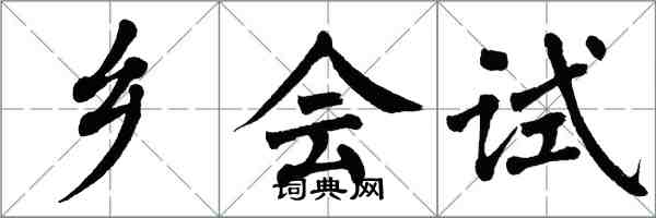 翁闓運鄉會試楷書怎么寫