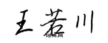 王正良王若川行書個性簽名怎么寫