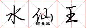荊霄鵬水仙王行書怎么寫