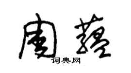 朱錫榮周蘊草書個性簽名怎么寫