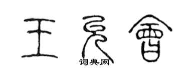 陳聲遠王允會篆書個性簽名怎么寫