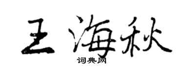 曾慶福王海秋行書個性簽名怎么寫