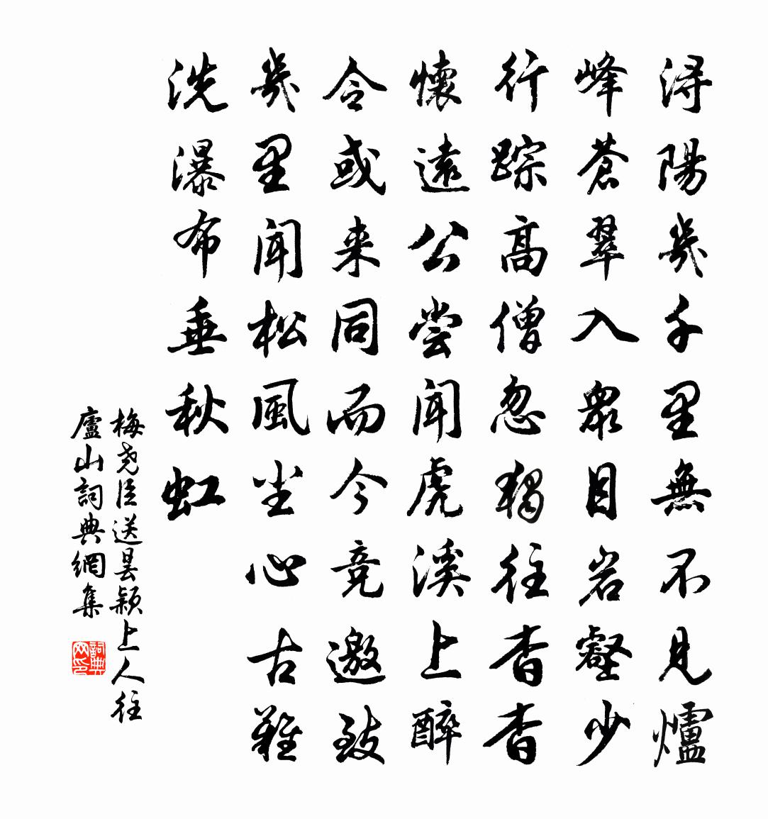 梅堯臣送曇穎上人往廬山書法作品欣賞