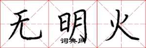 荊霄鵬無明火楷書怎么寫
