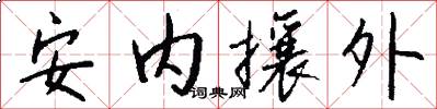安內攘外怎么寫好看