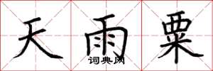 荊霄鵬天雨粟楷書怎么寫