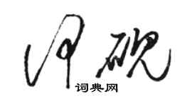 駱恆光何硯草書個性簽名怎么寫