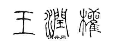 陳聲遠王潤權篆書個性簽名怎么寫
