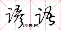 王冬齡諺語草書怎么寫