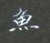 黎德良寫的硬筆楷書魚