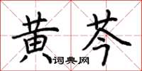 荊霄鵬黃芩楷書怎么寫