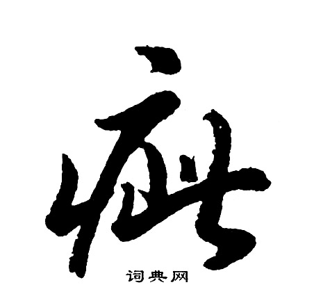 脧篆書書法_脧字書法_篆書字典