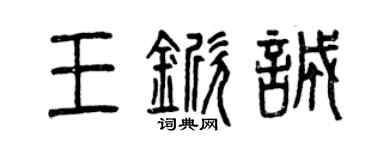曾慶福王杴誠篆書個性簽名怎么寫