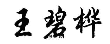 胡問遂王碧樺行書個性簽名怎么寫