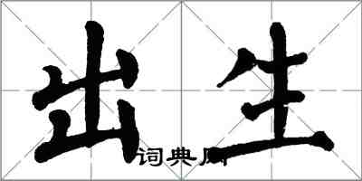 翁闓運出生楷書怎么寫