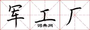 荊霄鵬軍工廠楷書怎么寫