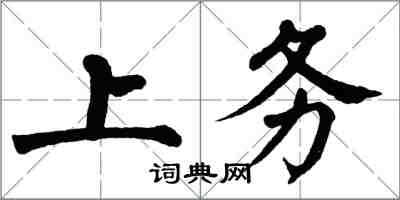 翁闓運上務楷書怎么寫