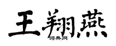 翁闓運王翔燕楷書個性簽名怎么寫