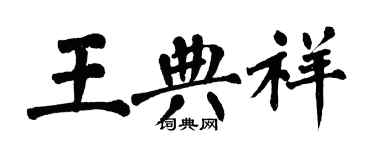 翁闓運王典祥楷書個性簽名怎么寫