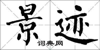 翁闓運景跡楷書怎么寫