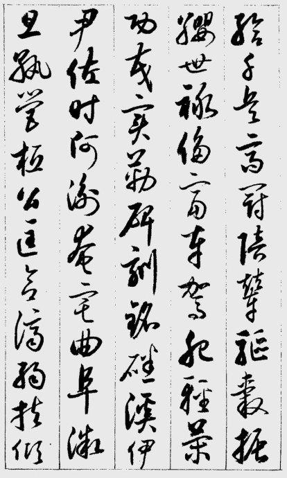 啟功草書《千字文》