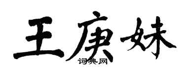 翁闓運王庚妹楷書個性簽名怎么寫