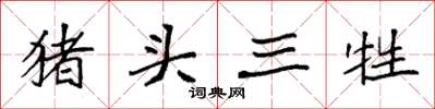 袁強豬頭三牲楷書怎么寫