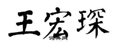 翁闓運王宏琛楷書個性簽名怎么寫