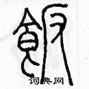 余巨力寫的硬筆篆書飯