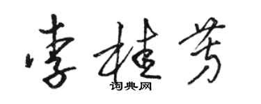 駱恆光李桂芳草書個性簽名怎么寫