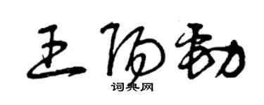 曾慶福王陽勁草書個性簽名怎么寫