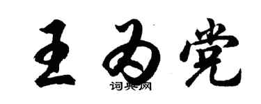 胡問遂王為黨行書個性簽名怎么寫