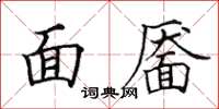 田英章面靨楷書怎么寫