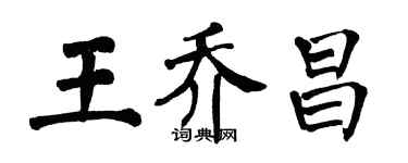 翁闓運王喬昌楷書個性簽名怎么寫