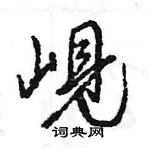 羚楷書怎么寫好看_羚硬筆楷書書法_羚鋼筆楷書字帖