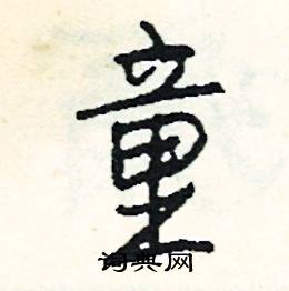 黌組詞_黌字怎么組詞_黌組詞有哪些_帶黌字的詞語