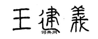 曾慶福王建義篆書個性簽名怎么寫