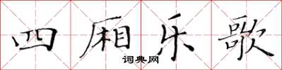 黃華生四廂樂歌楷書怎么寫