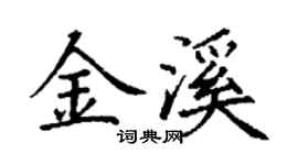 丁謙金溪楷書個性簽名怎么寫