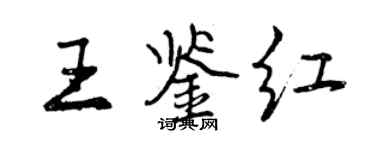 曾慶福王鑑紅行書個性簽名怎么寫