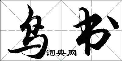 胡問遂鳥書行書怎么寫