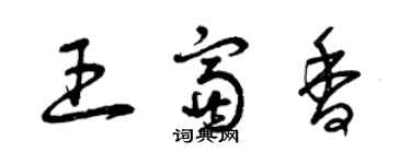 曾慶福王富香草書個性簽名怎么寫