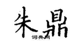 丁謙朱鼎楷書個性簽名怎么寫