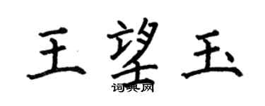 何伯昌王望玉楷書個性簽名怎么寫