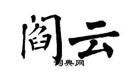 翁闓運閻雲楷書個性簽名怎么寫